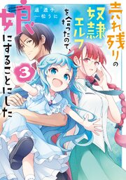 売れ残りの奴隷エルフを拾ったので、娘にすることにした３【電子特別版】