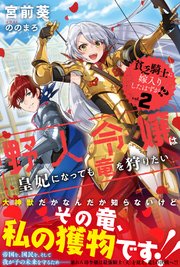 貧乏騎士に嫁入りしたはずが！？【電子版特典付】 2 ～野人令嬢は皇妃になっても竜を狩りたい～