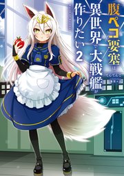 腹ペコ要塞は異世界で大戦艦が作りたい2　World of Sandbox
