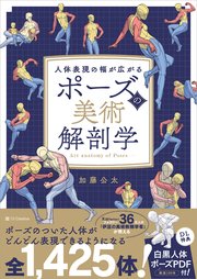 ポーズの美術解剖学 人体表現の幅が広がる