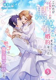 このたび、乙女ゲームの黒幕と婚約することになった、モブの魔法薬学教師です。(5)