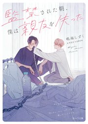 監禁された朝、僕は親友を失った