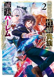 極悪非道な性癖貴族が努力したら誠実ハーレムつくれました2【電子特別版】