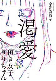 渇愛 ～頂き女子りりちゃん～