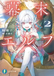 幕末エルフ
