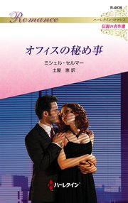 オフィスの秘め事 ハーレクイン・ロマンス～伝説の名作選～