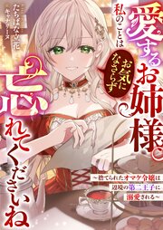 愛するお姉様。私のことはお気になさらず、忘れてくださいね　～捨てられたオマケ令嬢は辺境の第二王子に溺愛される～ 表紙