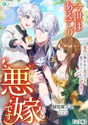 今世はあえての悪嫁です。～義母に奪われた我が子を、愛でるべくして返り咲く【完全版】