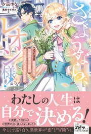 さようなら、レオン様！　～婚約破棄を告げたら、元婚約者が必死によりを戻そうとしてきます～