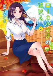 ローカル女子の遠吠え【電子限定版】 2巻