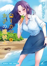 ローカル女子の遠吠え【電子限定版】 3巻
