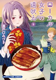 ローカル女子の遠吠え【電子限定版】 9巻