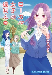 ローカル女子の遠吠え【電子限定版】 10巻