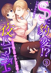 Sに豹変!?夜パティシエ～甘さ控えめ やらしさ倍増～（3）