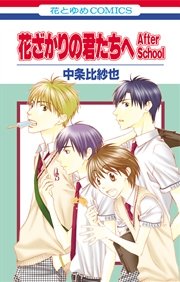 花ざかりの君たちへ After School