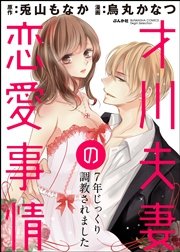 才川夫妻の恋愛事情 7年じっくり調教されました（分冊版） 【第2話】 お預けされるほど濡れるカラダ