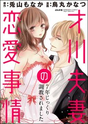 才川夫妻の恋愛事情 7年じっくり調教されました（分冊版） 【第8話】 ご褒美はホテルで…