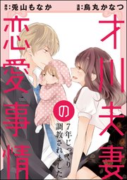 才川夫妻の恋愛事情 7年じっくり調教されました（分冊版） 【第14話】