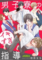 男子寮のイキすぎ指導 4時間目