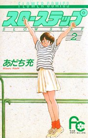 スローステップ 2