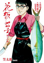 花板虹子【完全版】 3