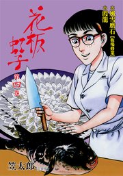 花板虹子【完全版】 4