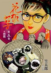 花板虹子【完全版】 5
