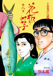 花板虹子【完全版】 8