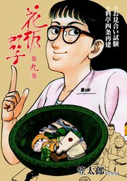 花板虹子【完全版】 9