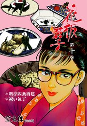 花板虹子【完全版】 10
