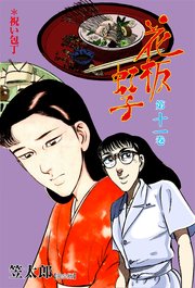 花板虹子【完全版】 11