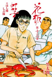 花板虹子【完全版】 13