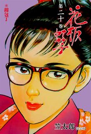 花板虹子【完全版】 20