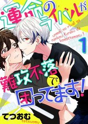 運命のライバルが難攻不落で困ってます！