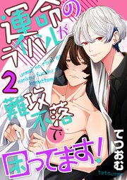 運命のライバルが難攻不落で困ってます！(2)