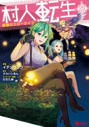 村人転生 最強のスローライフ（コミック） 8巻
