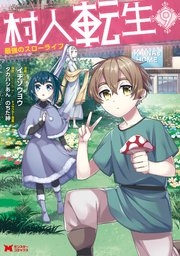 村人転生 最強のスローライフ（コミック） 9巻