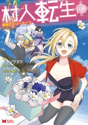 村人転生 最強のスローライフ（コミック） 10巻