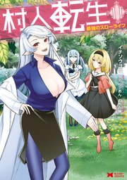 村人転生 最強のスローライフ（コミック） 11巻