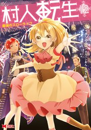 村人転生 最強のスローライフ（コミック） 12巻