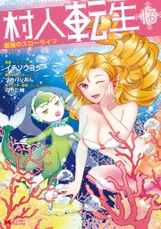 村人転生 最強のスローライフ（コミック） 13巻