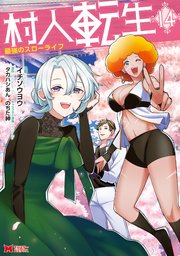 村人転生 最強のスローライフ（コミック） 14巻