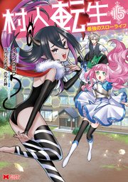 村人転生 最強のスローライフ（コミック） 15巻