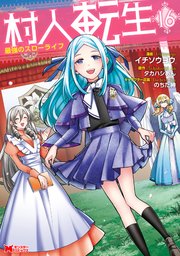 村人転生 最強のスローライフ（コミック） 16巻