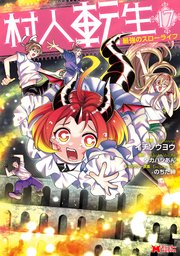村人転生 最強のスローライフ（コミック） ： 17