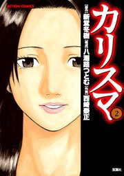 カリスマ 2巻