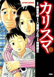 カリスマ 3巻