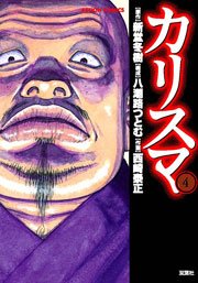 カリスマ 4巻