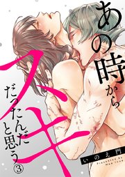 あの時からスキだったんだと思う 3巻