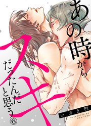 あの時からスキだったんだと思う 6巻